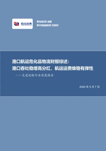 交通运输行业深度报告:港口航运危化品物流财报综述:港口吞吐稳增高分红,航运运费维稳有弹性-信达证券 听光Vic
