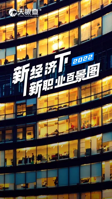新经济下,2022新职业百景图-天眼查-202203