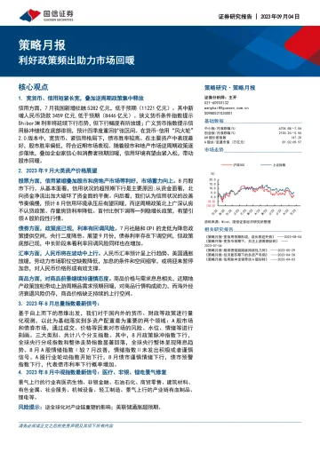 策略月报:利好政策频出助力市场回暖-20230904-国信证券-27页