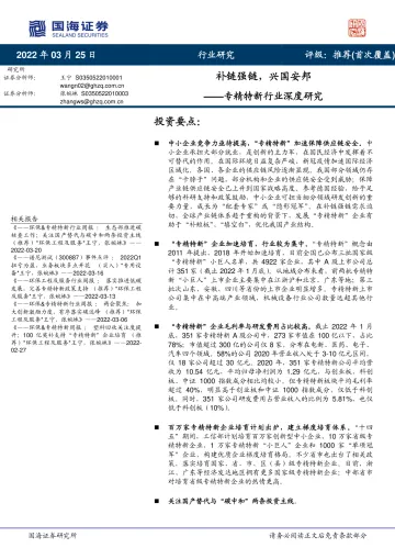 专精特新行业深度研究:补链强链,兴国安邦-20220325-国海证券-49页