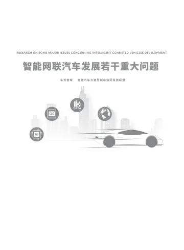 智能网联汽车发展若干重大问题-车百智库-112页