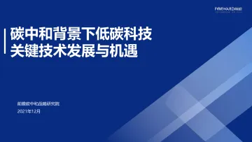 碳中和背景下低碳科技关键技术发展与机遇-前瞻碳中和战略研究院-2021.12-71页_1