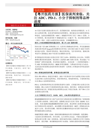 医药行业月报：医保谈判来临，关注ADC、PD_1、小分子抑制剂等品种进度-20231102-粤开证券-23页