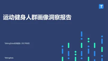 TalkingData-运动健身人群画像洞察报告_1502952376367