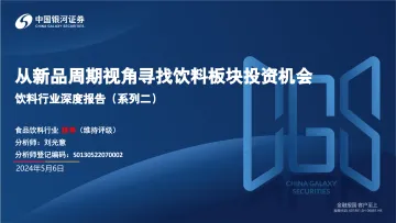 饮料行业深度报告（系列二）：从新品周期视角寻找饮料板块投资机会-中国银河  听光Vic