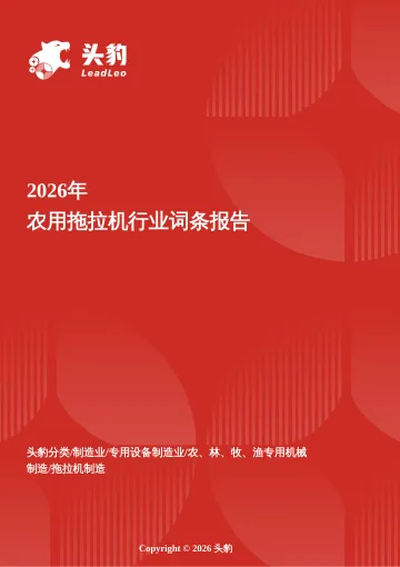 智驱田野——技术迭代与全球化重构中的农用拖拉机行业 头豹词条报告系列-头豹研究院 听光Vic_1