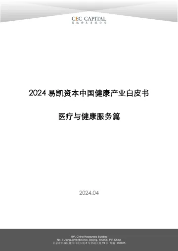 易凯资本-2024易凯资本中国健康行业产业白皮书:医疗与健康服务篇 听光vic