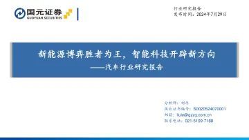 汽车行业研究报告:新能源博弈胜者为王,智能科技开辟新方向-国元证券