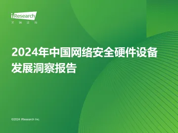 艾瑞咨询:2024年中国网络安全硬件设备发展洞察报告_1