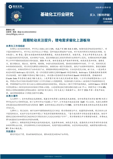 基础化工行业研究：周期轮动关注提升，锂电需求催化上游板块-国金证券 听光Vic