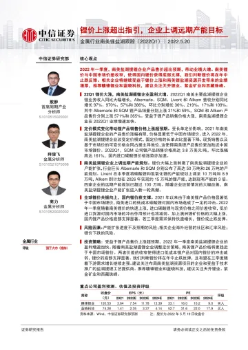 金属行业南美锂盐湖跟踪(2022Q1):锂价上涨超出指引,企业上调远期产能目标-20220520-中信证券-24页