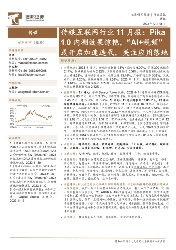 传媒互联网行业11月报:Pika1.0内测效果惊艳,“AI+视频”或开启加速迭代,关注应用落地-德邦证券 听光Vic
