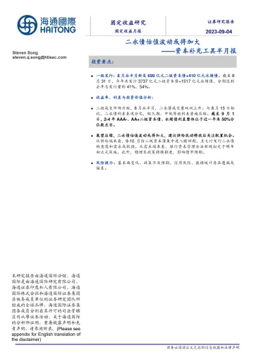 资本补充工具半月报:二永债估值波动或将加大-20230904-海通国际-18页