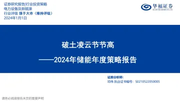 2024年储能年度策略报告:破土凌云节节高-华福证券 听光Vic_1