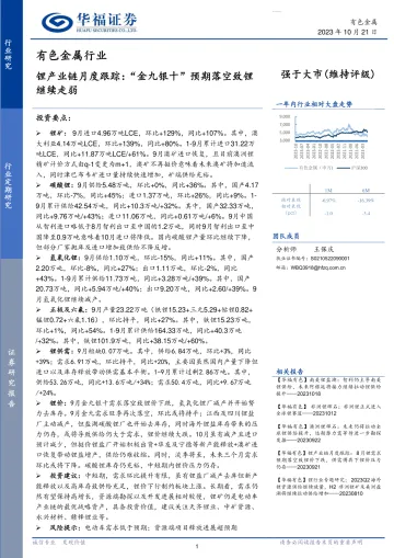 有色金属行业锂产业链月度跟踪:“金九银十”预期落空致锂继续走弱-20231021-华福证券-18页
