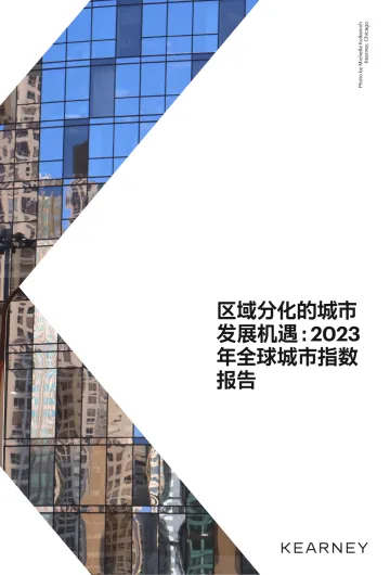区域分化的城市发展机遇:2023年全球城市指数报告-科尔尼-2023-33页