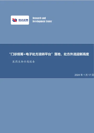 医药生物专题报告:“门诊统筹+电子处方流转平台”落地,处方外流迎新高度-信达证券 听光vic