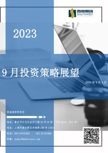 9月投资策略展望-20230904-西南期货-201页