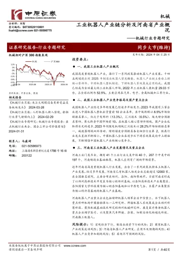 机械行业专题研究：工业机器人产业链分析及河南省产业概况-中原证券 听光Vic
