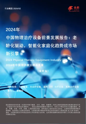 2024年中国物理治疗设备前景发展报告:老龄化驱动,智能化家庭化趋势成市场新引擎(摘要版)-头豹 听光Vic.pdf _1