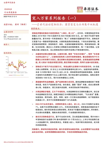 农林牧渔行业深度报告：宠入万家系列报告（一）-Z世代驱动宠物经济：国货裂变与头部集中双机遇-华源证券 听光Vic