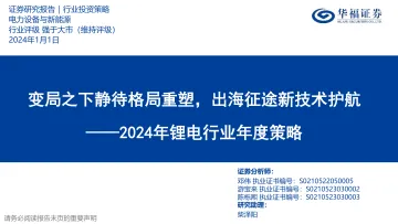 2024年锂电行业年度策略:变局之下静待格局重塑,出海征途新技术护航-华福证券 听光Vic_1