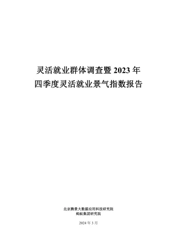 腾景&蚂蚁集团-灵活就业群体调查暨2023年四季度灵活就业景气指数报告 听光Vic.pdf