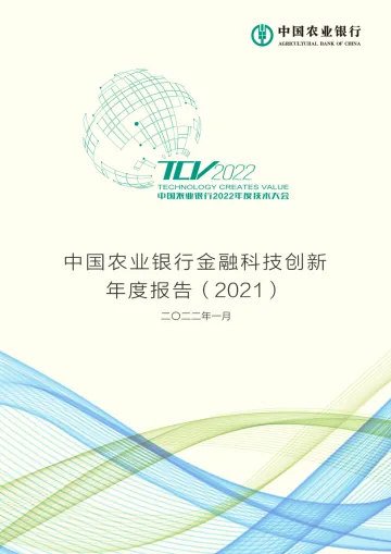 农业银行:中国农业银行金融科技创新年度报告(2021)-38页
