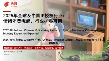 2025年全球及中国IP授权行业:情绪消费崛起,行业扩容可期-头豹 听光Vic