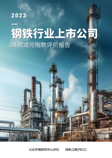 钢铁行业上市公司降碳减污指数评价报告2023-2023.11-77页-WN11