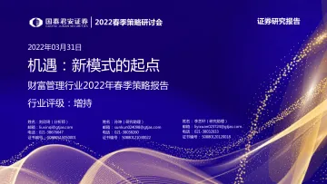 2022春季策略研讨会_财富管理行业2022年春季策略报告:机遇,新模式的起点-20220331-国泰君安-41页