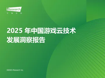 艾瑞咨询:2025年中国游戏云技术发展洞察报告_1
