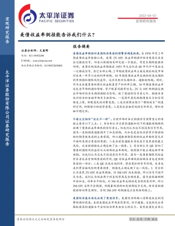 美债收益率倒挂能告诉我们什么?-20220407-太平洋证券-16页