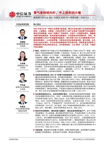 新能源汽车行业2021年报及2022年一季报回顾:景气度持续向好,中上游利润大增-20220504-中信证券-35页
