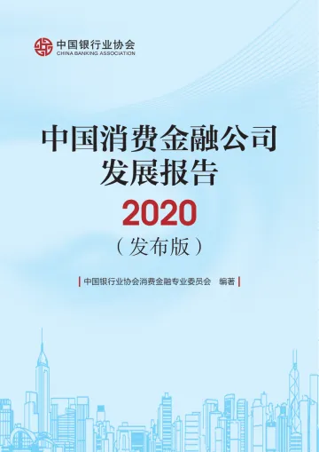 2020中国消费金融公司发展报告-中国银行业协会-202008