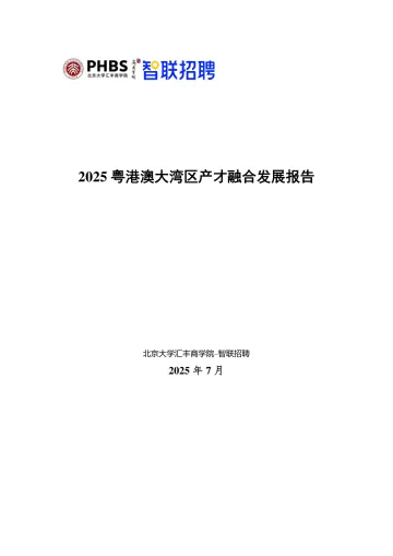 2025粤港澳大湾区产才融合发展报告-智联研究院 听光Vic_1