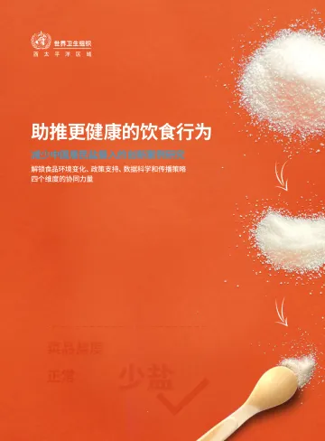 减少中国居民盐摄入的创新案例研究-助推更健康的饮食行为-2023.11-32页-WN11
