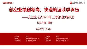 交运行业2023年三季报业绩综述:航空业绩创新高,快递航运淡季承压-20231103-浙商证券-41页