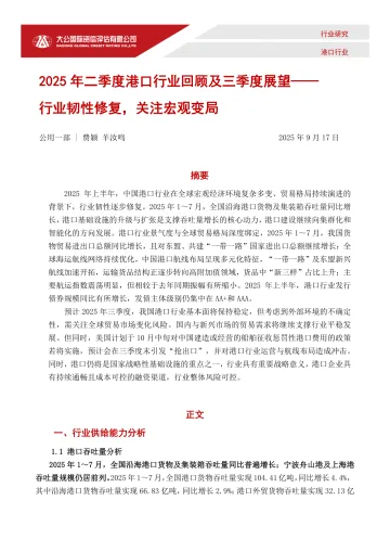 2025年二季度港口行业回顾及三季度展望:行业韧性修复,关注宏观变局-大公国际资信评估 听光Vic