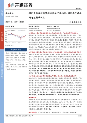 基础化工行业深度报告:磷矿资源投放收紧助力价格中枢抬升,磷化工产品格局有望持续优化-开源证券 听光Vic.pdf