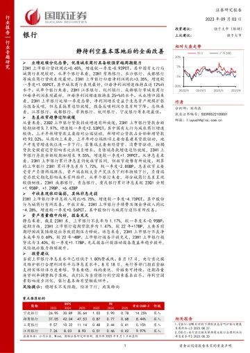 银行业专题研究:静待利空基本落地后的全面改善-20230903-国联证券-28页
