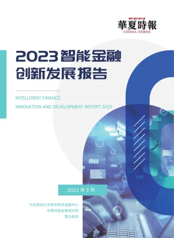 算力智库-2023智能金融创新发展报告-2023.10-128页-WN10