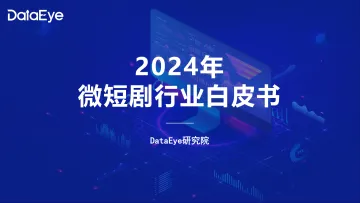 2024年微短剧行业白皮书-DataEye