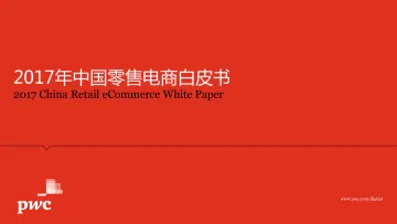 2017年中国零售电商白皮书 - 二. 中国零售电商发展中的变化与趋势