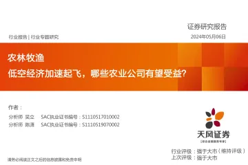农林牧渔：低空经济加速起飞，哪些农业公司有望受益？-天风证券  听光Vic