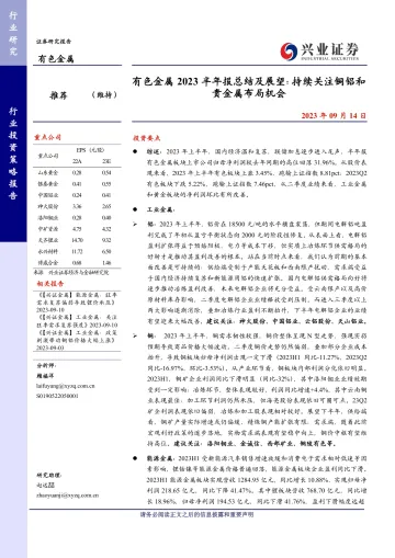 有色金属行业2023半年报总结及展望:持续关注铜铝和贵金属布局机会-20230914-兴业证券-35页