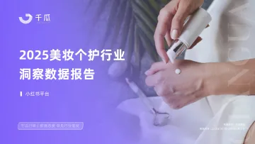 2025美妆个护行业洞察数据报告(小红书平台)-千瓜数据 听光Vic
