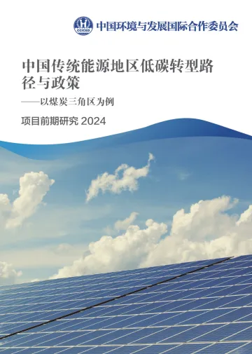 中国传统能源地区低碳转型路径与政策研究-2024.12-20页_1