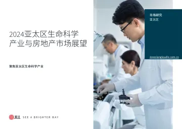 2024亚太区生命科学产业与房地产市场展望报告-仲量联行 听光Vic