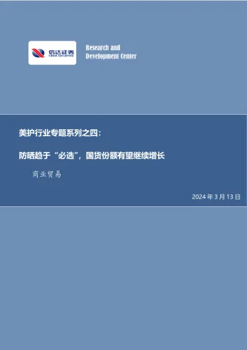 美护行业专题系列之四：防晒趋于“必选”，国货份额有望继续增长-信达证券 听光Vic
